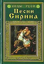 Песни Сирина