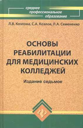 Основы реабилитации для медицинских колледжей : учеб. пособие / Изд. 8-е — 2353323 — 1