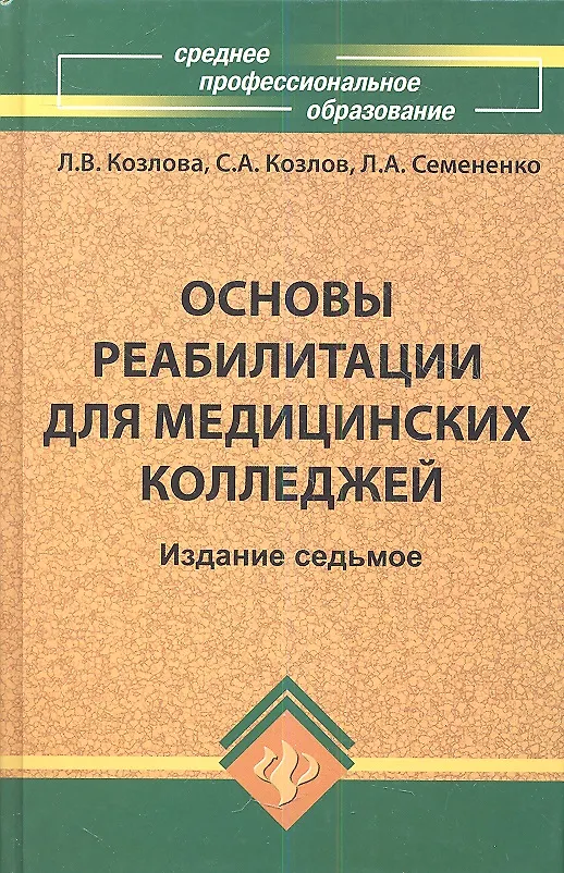 Книга Основы реабилитации для медицинских колледжей : учеб. пособие / Изд. 8-е (Людмила Козлова) — 1