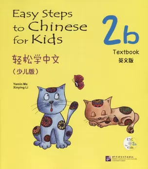 Easy Steps to Chinese for Kids: Textbook: 2b (+ СD) — 2713752 — 1