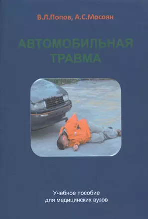 Автомобильная травма. Учебное пособие для медицинских вузов — 2769476 — 1