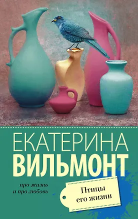Книга Птицы его жизни (Екатерина Вильмонт)