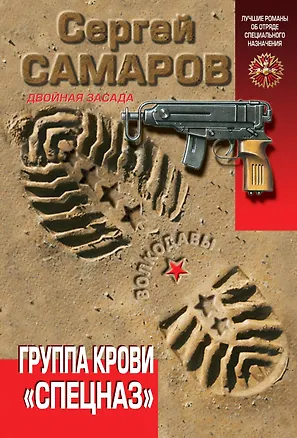 Книга Группа крови "Спецназ" (Сергей Самаров)