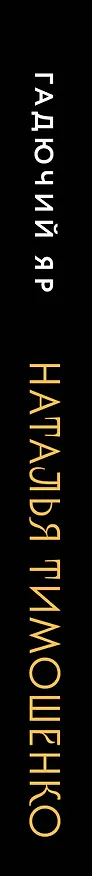 Книга Гадючий Яр (Наталья Тимошенко) — 3