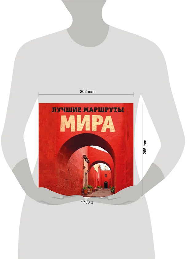 Книга Лучшие маршруты мира. Самые особенные путешествия () — 5