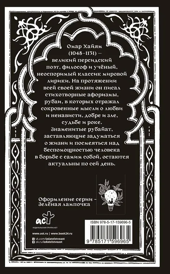 Книга Рубаи (Омар Хайям) — 2