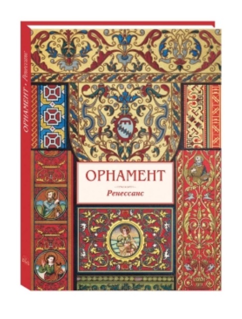 Орнамент Ренессанс