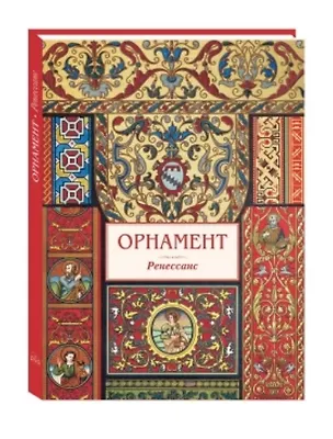 Книга Орнамент Ренессанс ()
