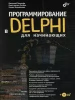 Программирование в Delphi для начинающих — 2118794 — 1