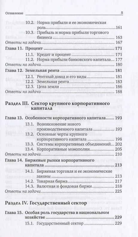 Книга Основы экономики 6-е изд., пер. и доп. учебник и практикум для спо (Евгений Борисов) — 4