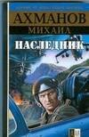 

Наследник
