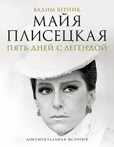 Майя Плисецкая. Пять дней с легендой. Документальная история