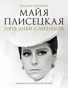 Майя Плисецкая. Пять дней с легендой. Документальная история