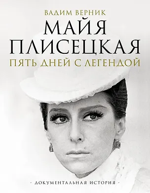 Книга Майя Плисецкая. Пять дней с легендой. Документальная история (Вадим Верник)