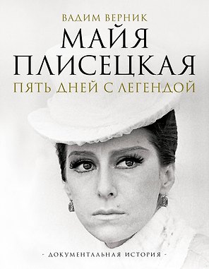 Майя Плисецкая. Пять дней с легендой. Документальная история