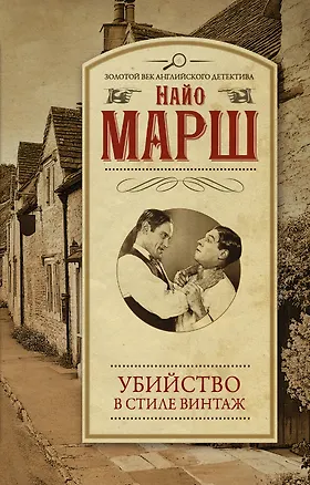 Книга Убийство в стиле винтаж (Найо Марш)
