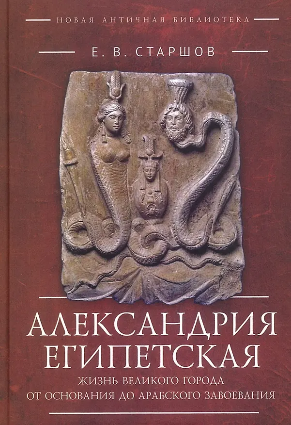 Книга Александрия Египетская. Жизнь великого города от основания до арабского завоевания () — 1