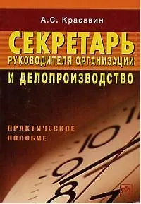 Секретарь руководителя организации и делопроизводство: Праактическое пособие