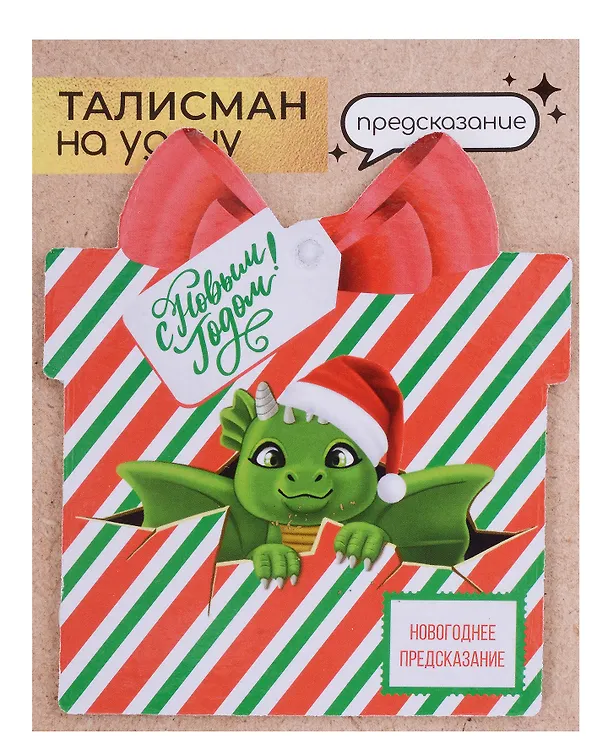 Новогоднее подвесное  украшение Дракон на удачу с предсказанием (10х9) 3006930 — 7