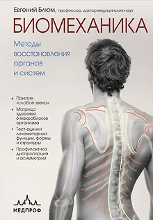 Биомеханика. Методы восстановления органов и систем