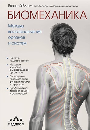 Биомеханика. Методы восстановления органов и систем