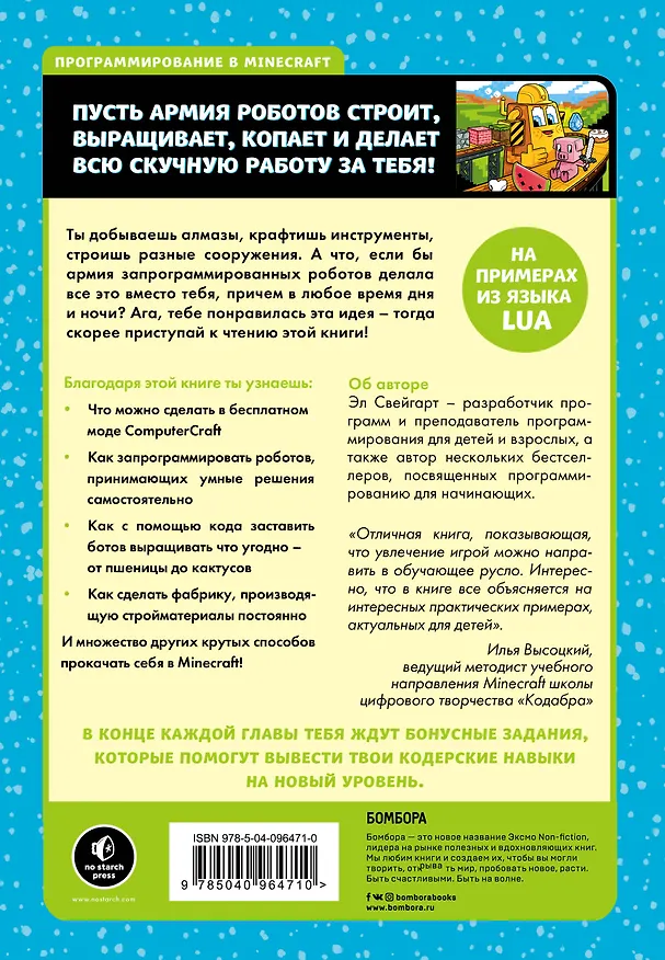 Книга Программируй в Minecraft. Строй выше, выращивай быстрее, копай глубже и автоматизируй всю скучную работу! (Эл Свейгарт) — 2