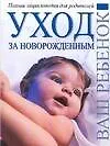 Уход за новорожденным: Гигиена. Время сна и время игр. Кормление грудью