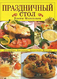 Книга Праздничный стол Елены Молоховец: Подробно, доспупно,экономично,вкусно (Елена Молоховец)