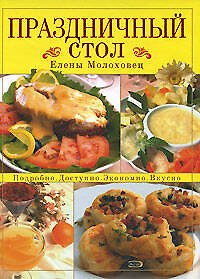 Книга Праздничный стол Елены Молоховец: Подробно, доспупно,экономично,вкусно (Елена Молоховец) — 1