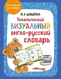 Тематический визуальный англо-русский словарь