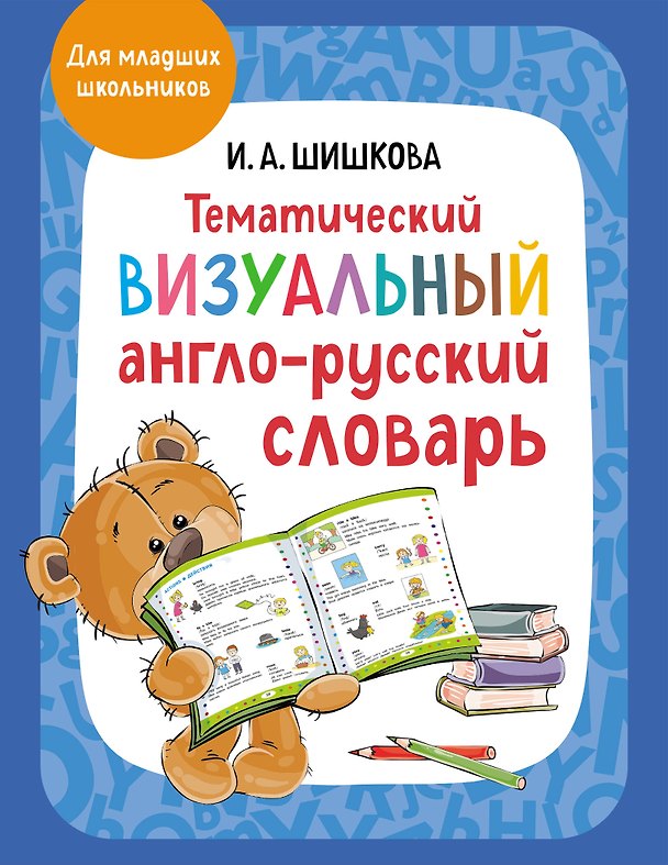 Книга Тематический визуальный англо-русский словарь (Ирина Шишкова) — 1