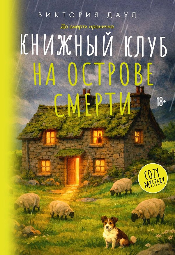 Книга Книжный клуб на острове смерти (Виктория Дауд) — 1
