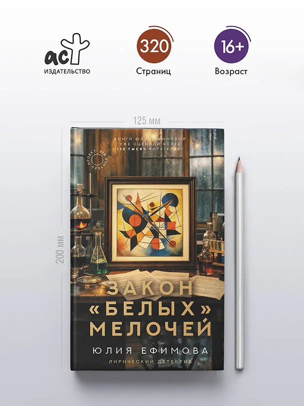 Книга Закон белых мелочей (Юлия Ефимова) — 7