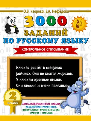 Книга 3000 заданий по русскому языку. 2 класс. Контрольное списывание. (Ольга Узорова)