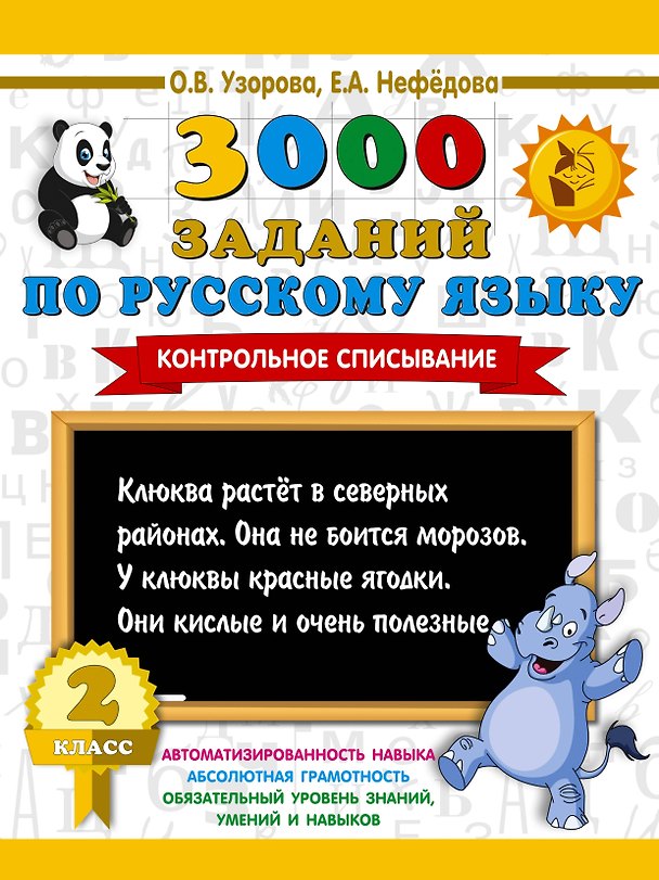 Книга 3000 заданий по русскому языку. 2 класс. Контрольное списывание. (Ольга Узорова) — 1