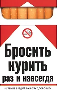 Бросить курить раз и навсегда
