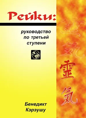 Книга Рейки. Руководство по третьей ступени (мягк) Кэрэушу Б. (Волошин) (Бенедикт Кэрэушу)