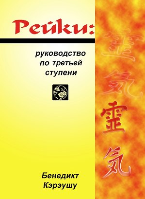 Книга Рейки. Руководство по третьей ступени (мягк) Кэрэушу Б. (Волошин) (Бенедикт Кэрэушу) — 1