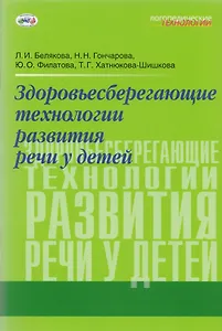 Здоровьесберегающие технологии развития речи у детей (мЛТ) Белякова