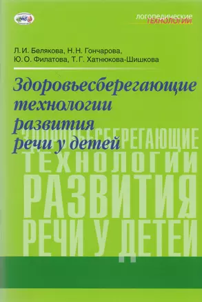 Здоровьесберегающие технологии развития речи у детей (мЛТ) Белякова — 2604947 — 1