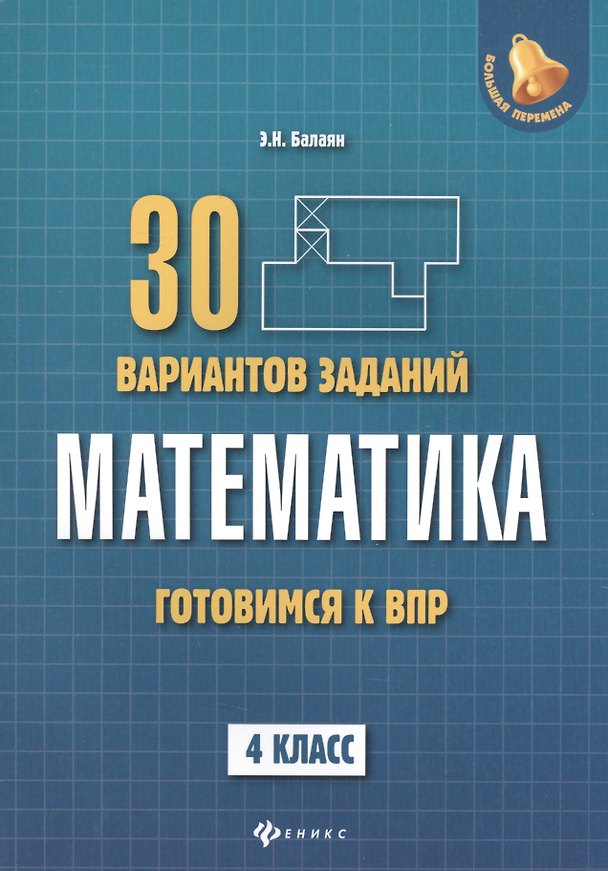 Книга Математика:готовимся к ВПР: 4 класс (Эдуард Балаян) — 1
