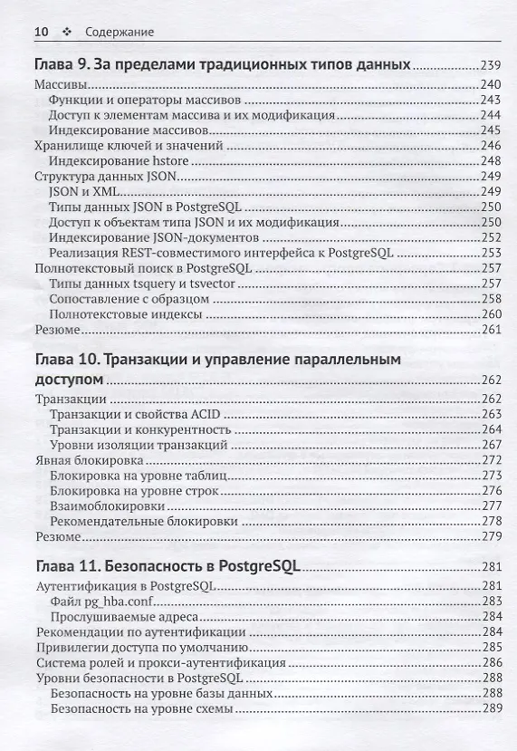 Книга Изучаем PostgreSQL10 (Салахалдин Джуба) — 6