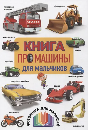 Книга Книга про машины для мальчиков. Фотокнига для малышей ()
