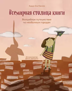 Всемирная столица книги. Волшебное путешествие по необычным городам — 2963274 — 1