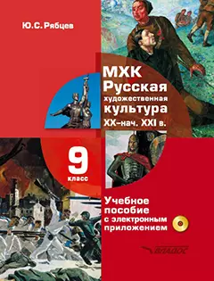 МХК. Русская художественная культура. XX - начала XXI вв.: учебное пособие с электронным приложением для 9 класса общеобразовательных организаций — 3061813 — 1