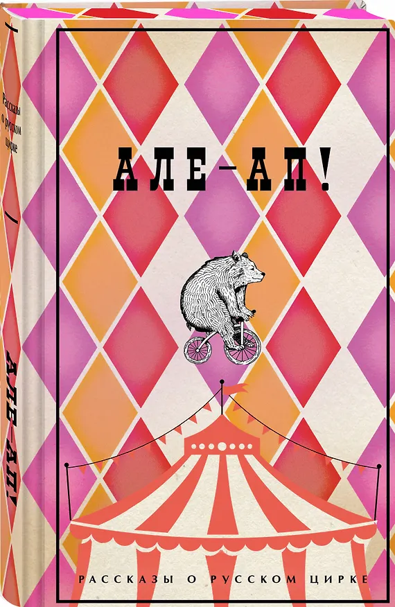 Книга Але-ап! Рассказы о русском цирке (Василий Ливанов, Наталья Дурова, Александр Куприн) — 4