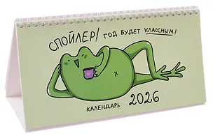 Календарь 2026г 210*120 "Жабка" настольный, домик 3108408