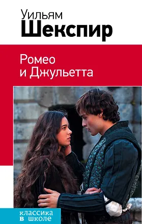 Книга Ромео и Джульетта (Уильям Шекспир)