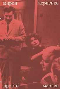 Просто Марлен