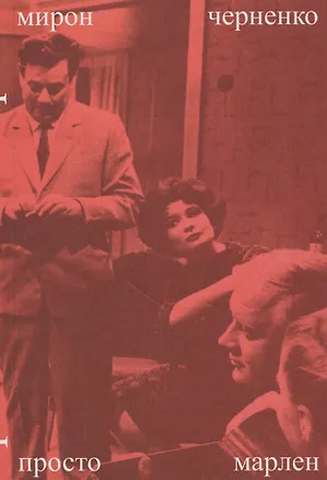 Книга Просто Марлен (Мирон Черненко)